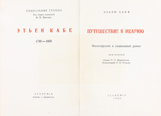 Кабе Э. Путешествие в Икарию. Философский и социальный роман / Ст. Н.Л. Мещерякова, коммент. Г.О. Гордона; худож. оформ. С.Б. Юдовина. [В 2 т.]. Т. 1-2. М.; Л.: Academia, 1935.